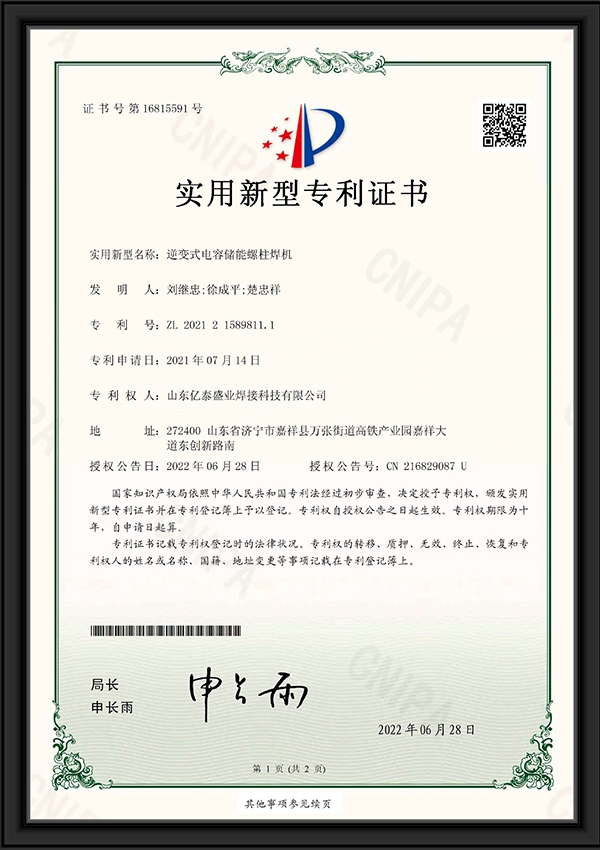 逆變式電容儲能螺柱焊機(jī)-實(shí)用新型專利證書